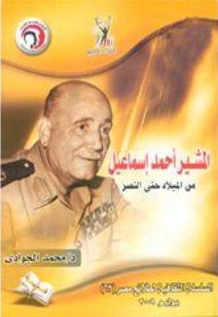 البطل المصرى المشير احمد اسماعيل ... قائد الجيش المصرى فى حرب اكتوبر 1973 ووزير الدفاع 6596881