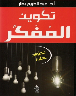 كتاب : تكوين المفكر 7518170