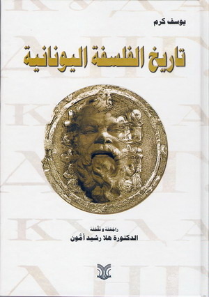 قصةالفلسفة اليونانية . طبعة نادرة وكتب أخرى نادرة وقيمة جدآ  8489432