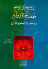 مفتاح الفلاح ومصباح الانوار - ابن عطاء الله السكندري. 8908515