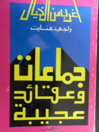 سلسله اغرب من الخيال - كاملة - راجى عنايت 9062254