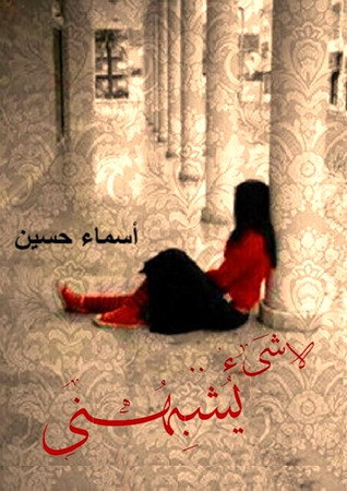 تحميل كتاب لاشئ يشبهنى لأسماء حسين 9780454