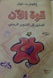 تحميل كتاب قوة الان,الدليل الي التنوير الروحي,اكهارت تول,لايفوووتك 11371058