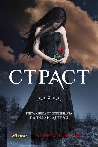 Страст (Паднали ангели, №3) 11773146