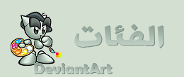 شرح موقع DeviantART  Nmibq2pa3e2oquxa3uij