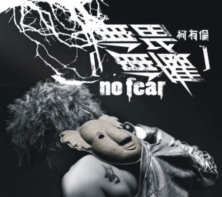 【專輯】柯有倫 [無畏無懼 No Fear] 2010/12/3 發行 De2a5a02a79a7b7f6e15de2058b09697