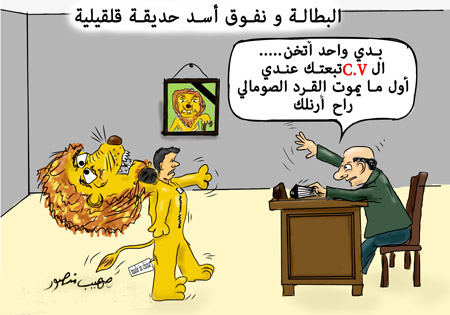 كاريكاتير ‘البطالة ووفاة اسد حديقة حيوانات قلقيلية‘ 1