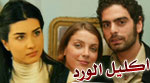 حصريا مسلسل أكليل الورد مدبلج 17_32928_20100517143657