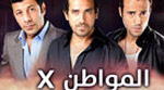 جميع حلقات المسلسل العربى المواطن X 19_57985_thumb_20111122115037