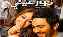 فلم نور عيني 475_newimg