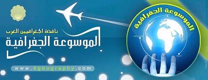 دعوة لزيارة منتدى الموسوعة الجغرافية %D8%A7%D9%84%D9%85%D9%88%D8%B3%D9%88%D8%B9%D8%A9%20%D8%A7%D9%84%D8%AC%D8%BA%D8%B1%D8%A7%D9%81%D9%8A%D8%A9