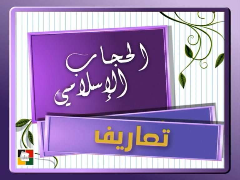 لإنك ريحانة ✿ إهداء للأخوات العفيفات -11