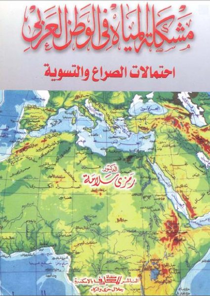 مشكلات المياه في الوطن العربي // احتمالات الصراع والتسوية  %D9%85%D8%B4%D9%83%D9%84%D8%A9%20%D8%A7%D9%84%D9%85%D9%8A%D8%A7%D9%87%20%D9%81%D9%8A%20%D8%A7%D9%84%D9%88%D8%B7%D9%86%20%D8%A7%D9%84%D8%B9%D8%B1%D8%A8%D9%8A