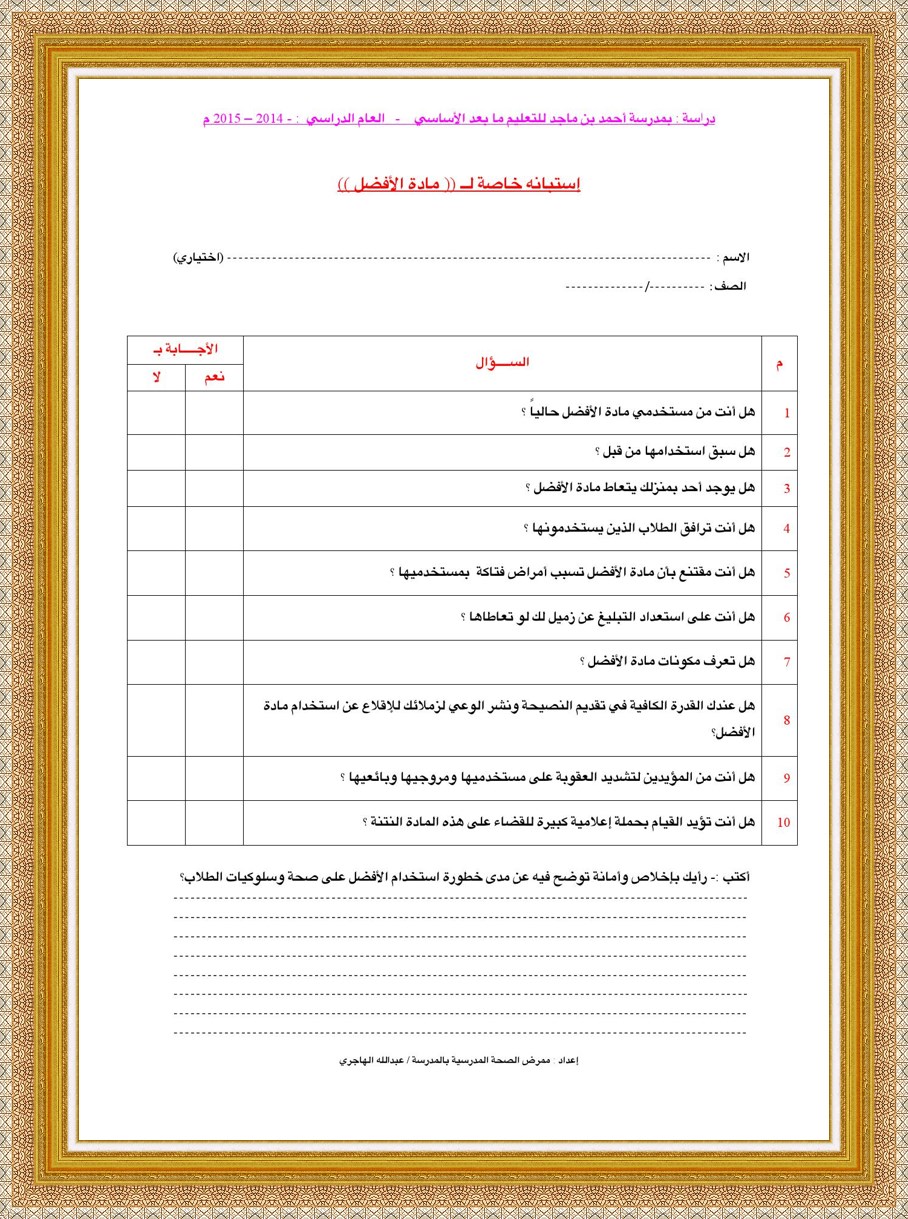 دراسة وعمل إستبانة عن مادة الافضل ( التبغ غير المدخن ) بمدرسة أحمد بن ماجد للتعليم ما بعد الاساسي   -2014-2015f2e7