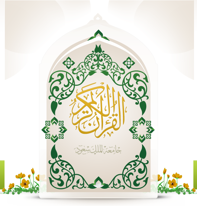 القرآن الكريم - المصحف الإلكتروني  Main_img