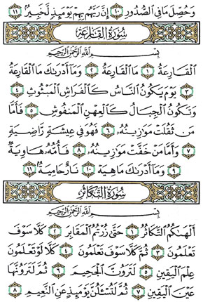 سورة القارعة - استمع اليها وحمّلها مجانا بصوت اكثر من 166 مقرئ تجويداًُ وترتيلاً  600