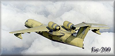 الطائرة البرمائية "بي - 200" Be-200-salnikov-prev