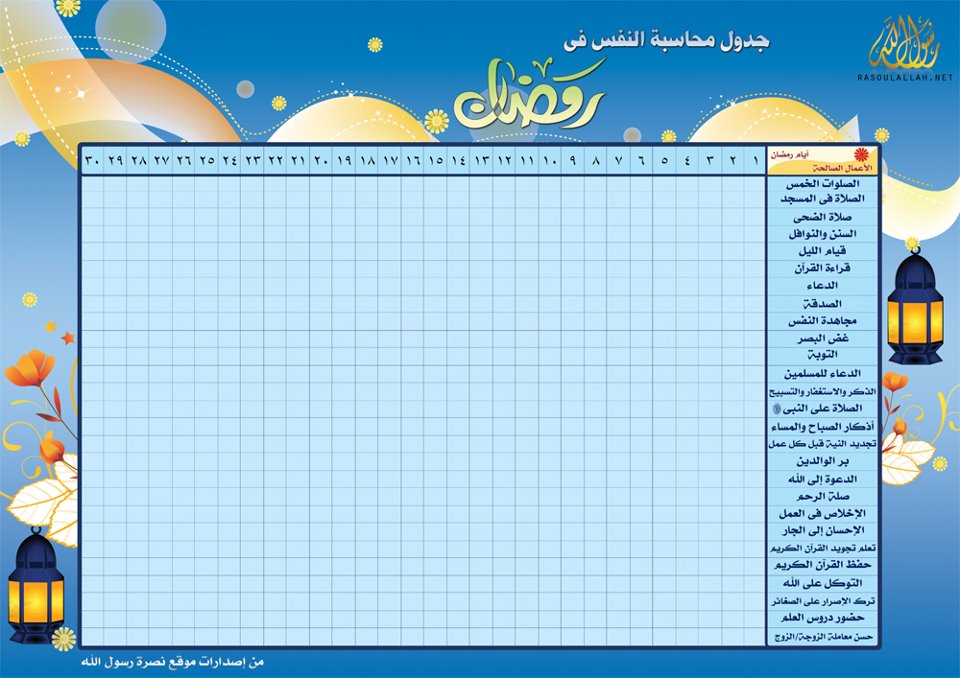 جدول لترتيب الاعمال اليومية Dayramadan