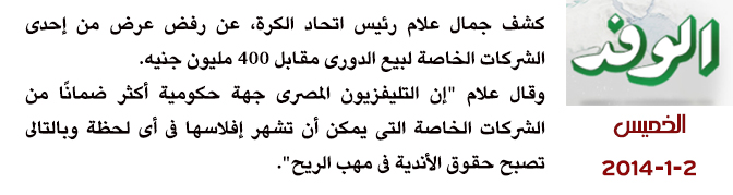 بتعاونه مع الحكومة..اتحاد الكرة يهدر330مليون جنيه بصفقة بث الدوري %D8%A7%D9%84%D9%88%D9%81%D8%AF