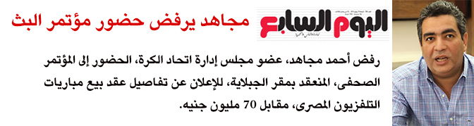 بتعاونه مع الحكومة..اتحاد الكرة يهدر330مليون جنيه بصفقة بث الدوري %D8%A7%D9%84%D9%8A%D9%88%D9%85-%D8%A7%D9%84%D8%B3%D8%A7%D8%A8%D8%B9