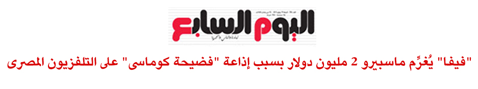 بتعاونه مع الحكومة..اتحاد الكرة يهدر330مليون جنيه بصفقة بث الدوري %D8%A7%D9%84%D9%8A%D9%88%D9%85-%D8%A7%D9%84%D8%B3%D8%A7%D8%A8%D8%B91