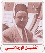 موسوعة اعلام جزائرية Al-fodeel-wrtlany