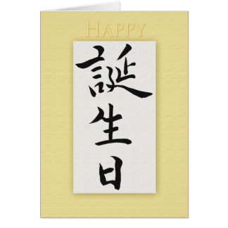 Anniversaire de Leela Joyeux_anniversaire_dans_le_kanji_japonais_carte_de_voeux-r8b2c2e1fbecb4dcca32b8e559e01cf2d_xvuat_8byvr_324