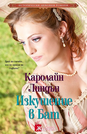 СББ Медия АД - Page 5 06-Caroline-Linden---COVER---Blame-It-on-Bath-236839-300x0