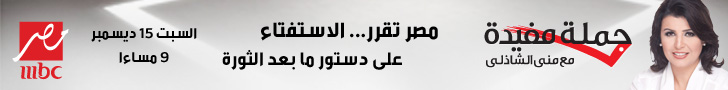 مصر تقرر الاستفتاء على دستور ما بعد الثورة في جملة مفيدة مع منى الشاذلي GomlaMofeeda_Dostor_728x90