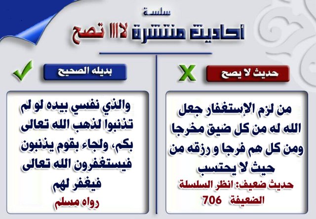 بعض الأحاديث الضعيفة المشهورة بين الناس وبدائلها الصحيحة ۞  43bfa97d6a10