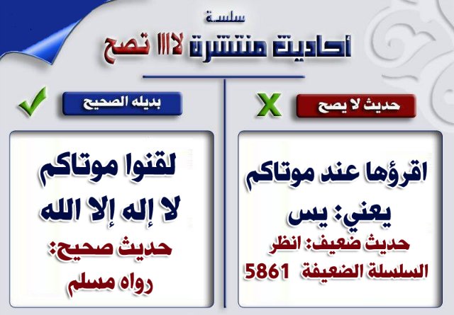 بعض الأحاديث الضعيفة المشهورة بين الناس وبدائلها الصحيحة ۞  717f2640615a