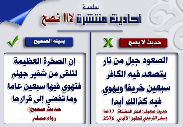 بعض الأحاديث الضعيفة المشهورة بين الناس وبدائلها الصحيحة ۞  3b5b9b157055