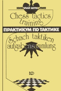 Shumilin - Chess Tactics Training F42c62c8b2a3