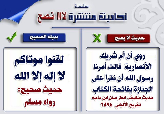 بعض الأحاديث الضعيفة المشهورة بين الناس وبدائلها الصحيحة ۞  F710c87e1318