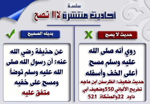 بعض الأحاديث الضعيفة المشهورة بين الناس وبدائلها الصحيحة ۞  66bec386a282