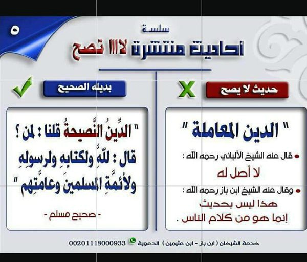 بعض الأحاديث الضعيفة المشهورة بين الناس وبدائلها الصحيحة ۞  2b1dc85f60b5