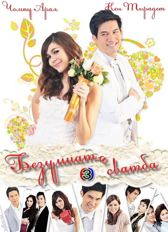 [Thai-Drama] Chaotic Wedding (2010) 99d82f09d248