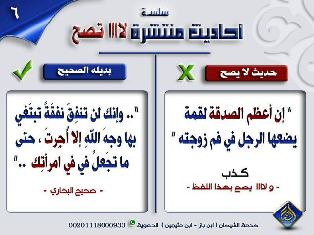 بعض الأحاديث الضعيفة المشهورة بين الناس وبدائلها الصحيحة ۞  9f78ab0c3436