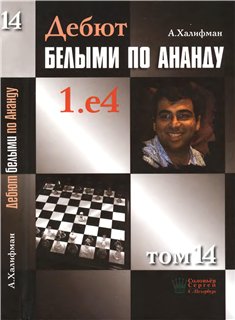 Новинки шахматной литературы за 2012 год - Сторінка 3 173123a1c767