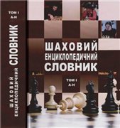 Шахматные книги на украинском языке в электронном виде - Сторінка 2 273576807bc9t