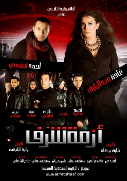 حصريا :: النسخه DVDRip :: فيلم ازمه شرف :: غاده عبد الرازق احمد فهمى :: نسخه اصليه 700 ميجا ونسخه مضغوطه 276 ميجا C0f639bab631