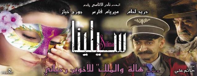 حصريا :: فيلم سيلينا :: بجودة DvdRip  جودة عالية :: روابط متعددة ومباشرة حصريا 110616003f0e