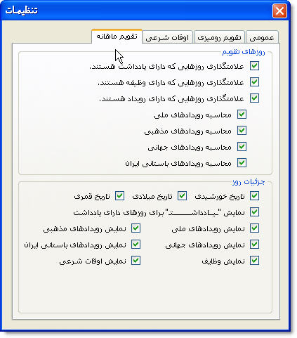 	دانلود رایگان برنامه تقویم هجری شمسی (خورشیدی1390) (نگارش 1.4.2) ویژه ی کامپیوتر JalaliCalendarPic15