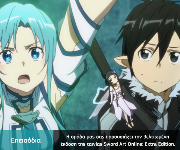 [Καραmilko Fansubs] Sword Αrt Οnline: Εxtra Εdition Sword_Art_Online_-_Extra_Edition_-_v2