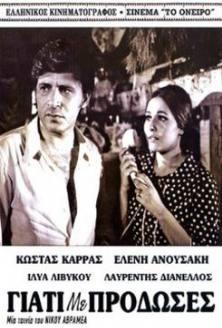 ΓΙΑΤΙ ΜΕ ΠΡΟΔΩΣΕΣ(1969)  0011554