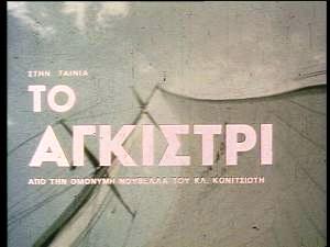ΤΟ ΑΓΚΙΣΤΡΙ (1972)  T811_1