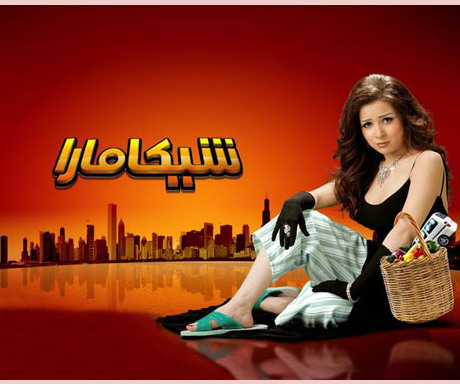 حصريا وبانفراد :: فيلم شيكامارا :: جوده DVD:: تحميل مباشر 3cbc43524190