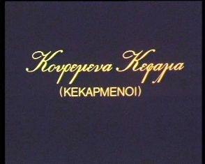 ΚΕΚΑΡΜΕΝΟΙ(1986)  Kekarmenoi_0_avi_000009320