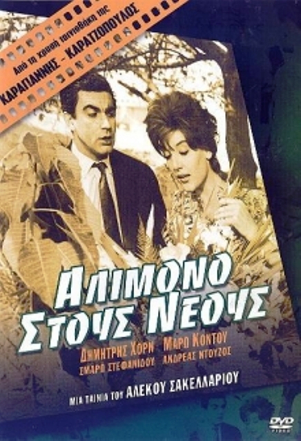 ΑΛΙΜΟΝΟ ΣΤΟΥΣ ΝΕΟΥΣ(1961)DvdRip Alimono_stoys_neoys_M