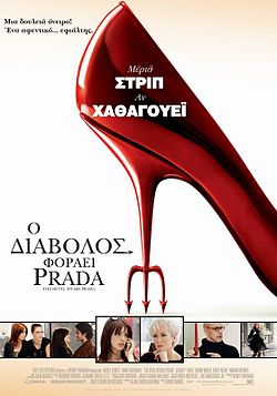 The Devil Wears Prada-Ο ΔΙΑΒΟΛΟΣ ΦΟΡΑΕΙ PRADA(2005)   250px_The_Devil_Wears_Prada